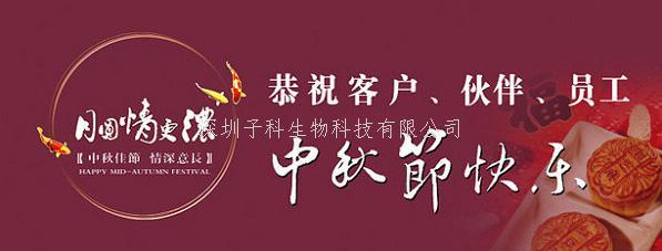 深圳子科生物2018中秋國(guó)慶放假通知