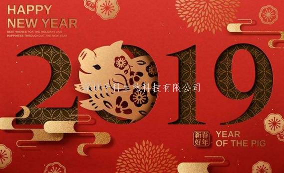 2019深圳子科生物科技有限公司春節(jié)放假安排
