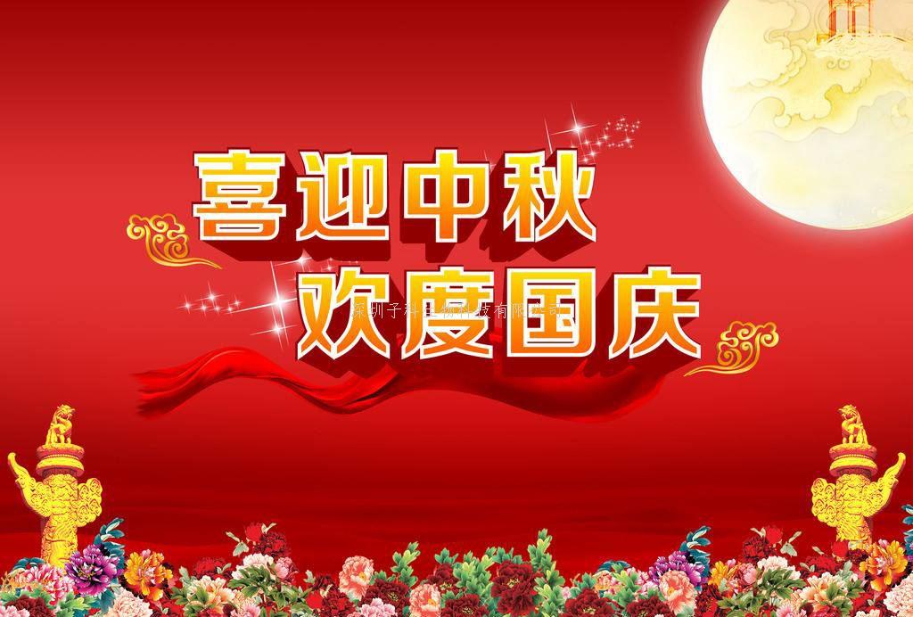 深圳子科生物國(guó)慶中秋放假安排通知
