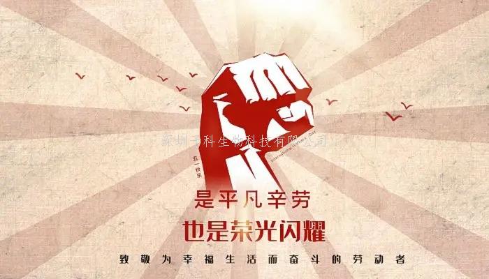 2022年子科生物五一勞動(dòng)節(jié)放假安排