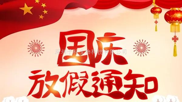 2022年深圳子科生物國慶放假通知