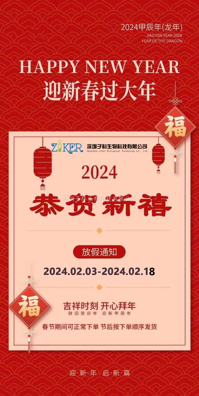 2024年春節(jié)放假子科生物安排通知